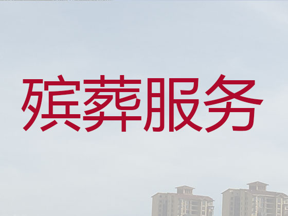 宜昌殡葬一条龙-丧葬服务